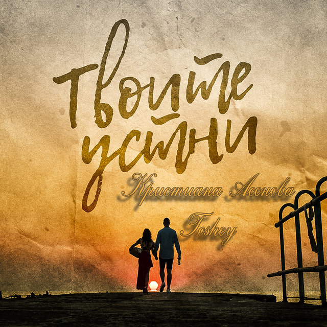 Твоите устни