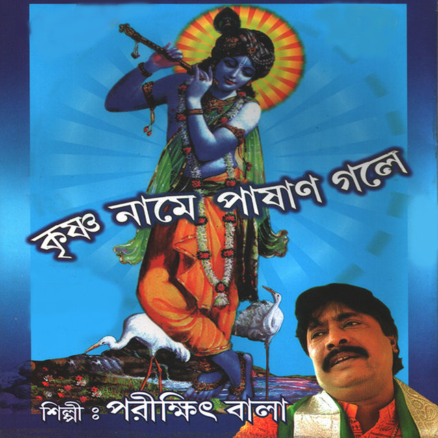 Krishna Naame Pashan Gole