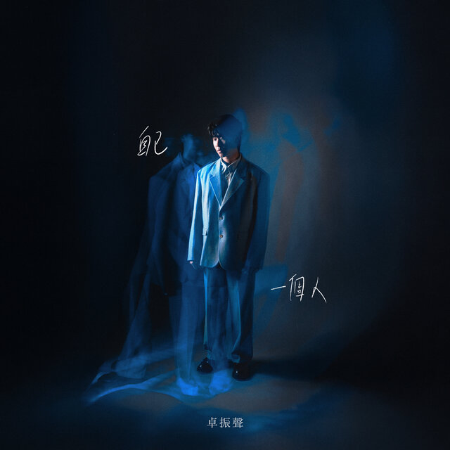 自己一個人