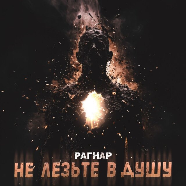 Не лезьте в душу