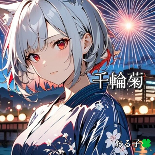 千輪菊