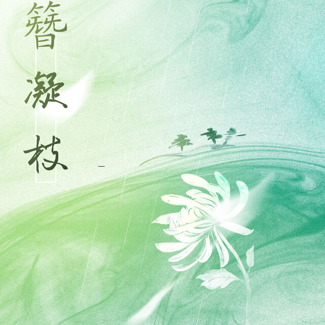 簪凝枝