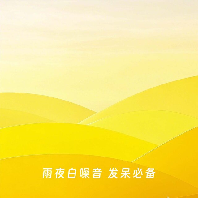 雨夜白噪音 发呆必备