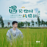 遇见你时风很甜（电影《遇见你时风很甜》同名主题曲） (伴奏)