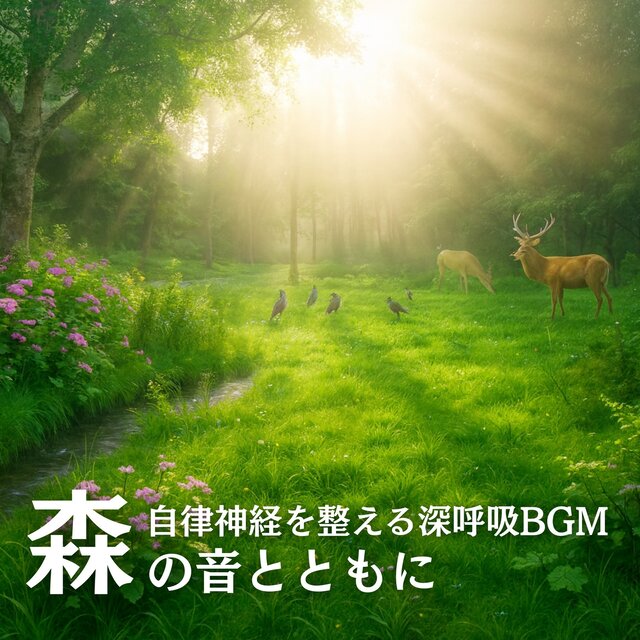 Deep Breathing BGM to Balance the Autonomic Nervous System - Together with Forest Sounds