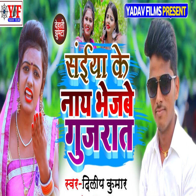 Saiya ke Nai Bhejbe Gujrat