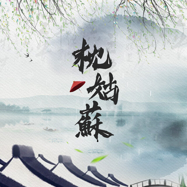 枕姑苏