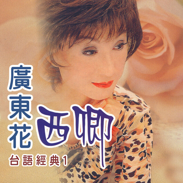 廣東花 (西卿台語經典1)