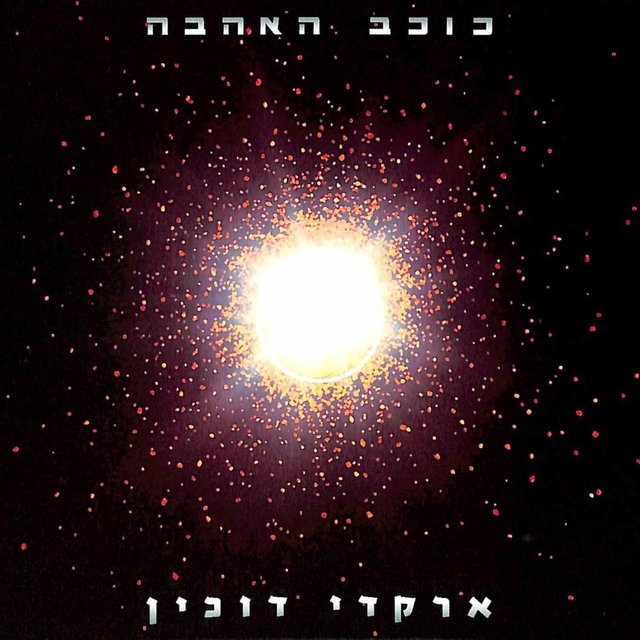 כוכב האהבה