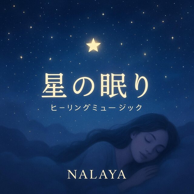星の眠り