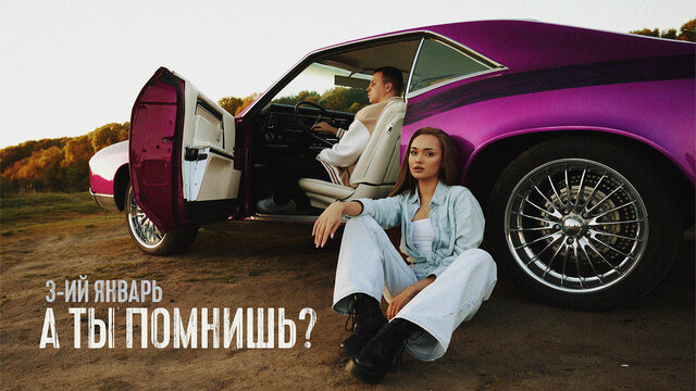 А ты помнишь?