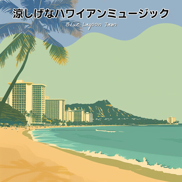 涼しげなハワイアンミュージック