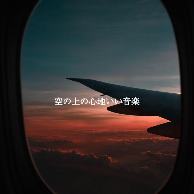 空の上の心地いい音楽