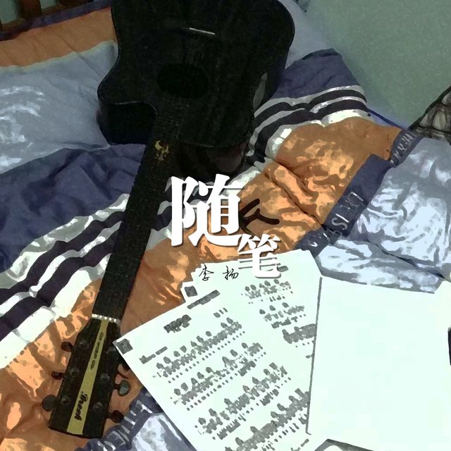 随笔