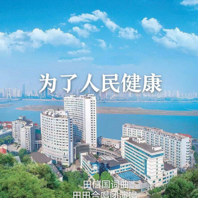 为了人民健康