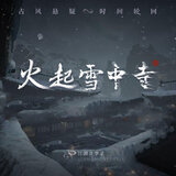 焚（游戏《火起雪中寺》主题曲）