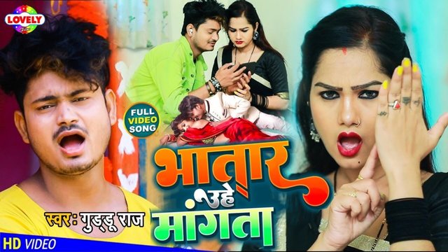 Bhatar Uhe Mangta - Bhojpuri Video Song (Bhojpuri Song)