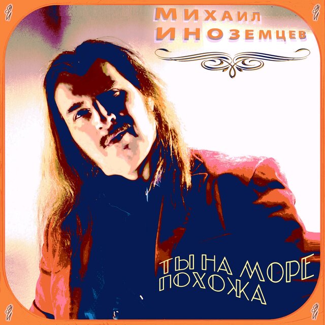 Ты на море похожа