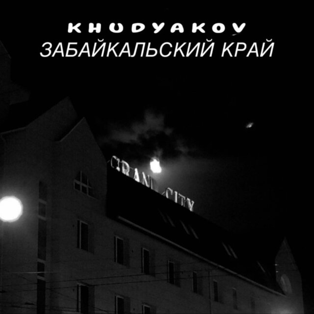 Забайкальский край