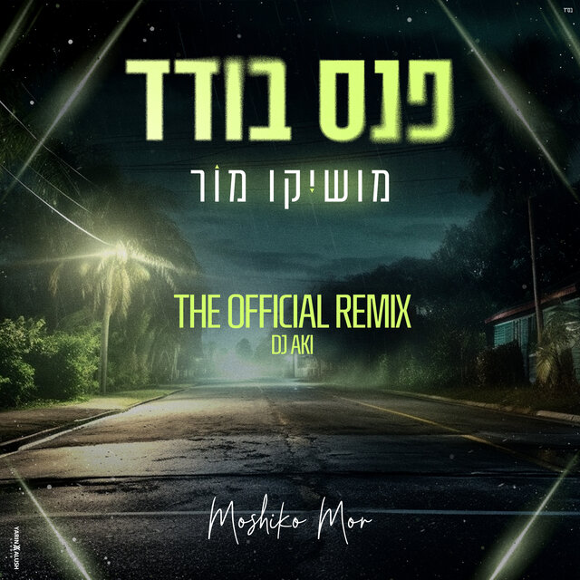 פנס בודד (Official Remix)