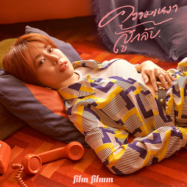 ความเหงาสู้กลับ - Single