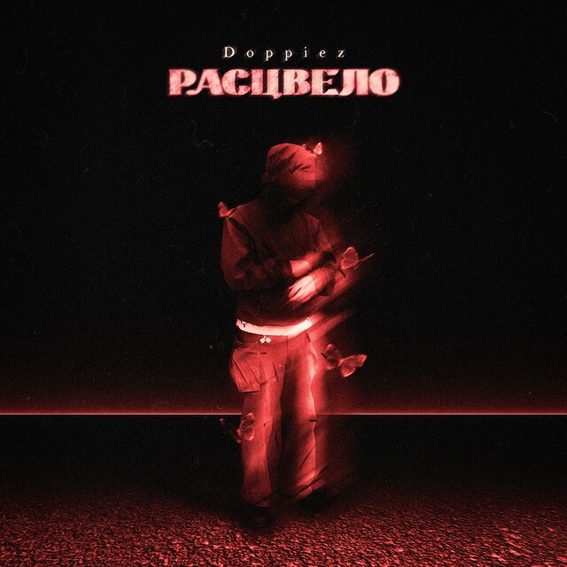 Расцвело