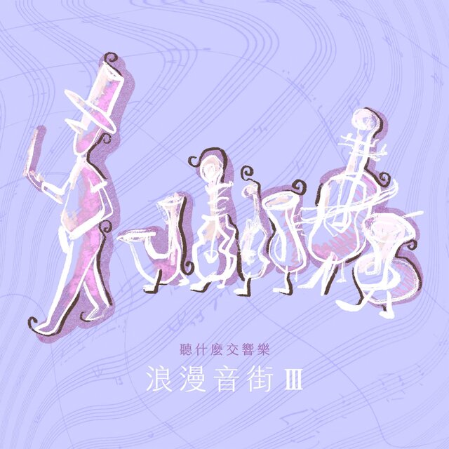 The First Choice Symphony : Romantic Ⅲ