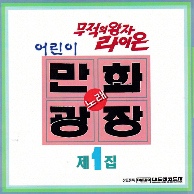 어린이 만화 (노래) 광장 제 1집