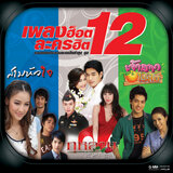 คู่ต่าง (เพลงประกอบละคร 