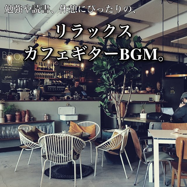 A relaxing cafe guitar BGM that is perfect for studying, reading, and taking a break.