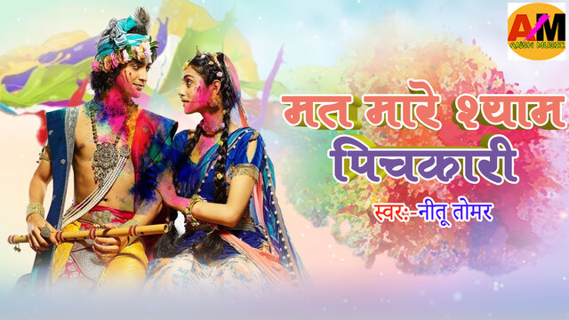 Mat Mare Shyam Pichkari-Haryanvi Video Song