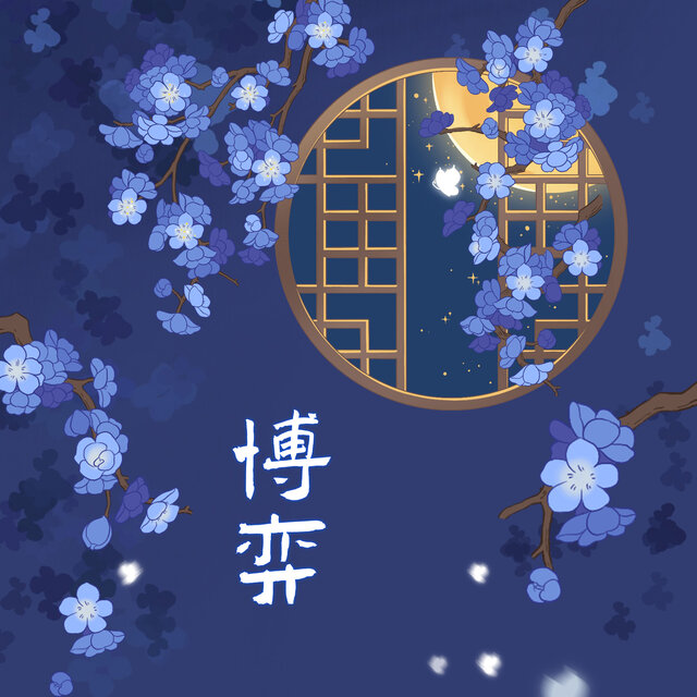 博弈