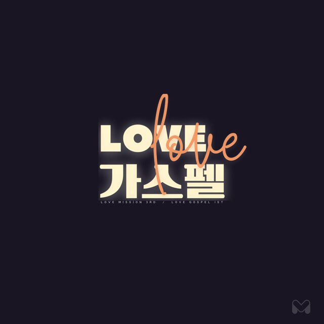 러브미션 제3차 앨범 러브가스펠 1집