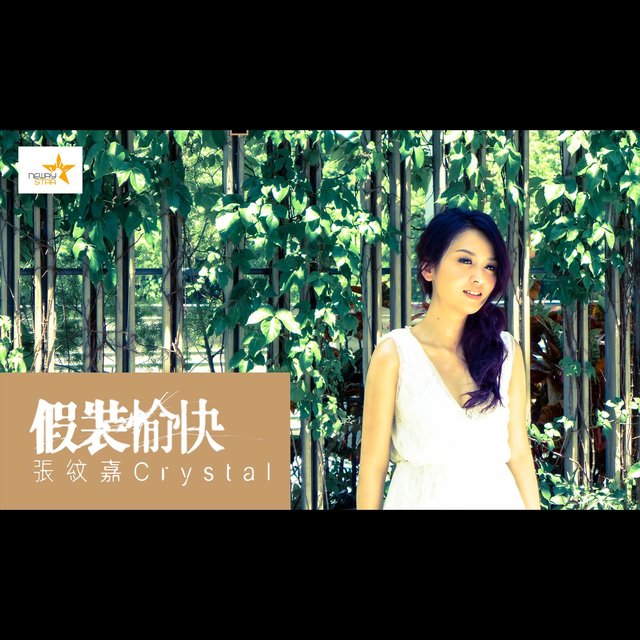 假裝愉快