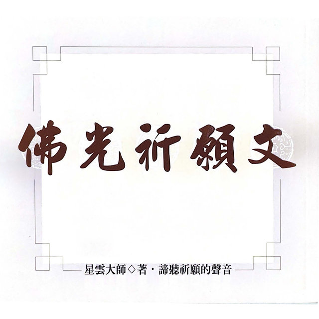 佛光祈願文