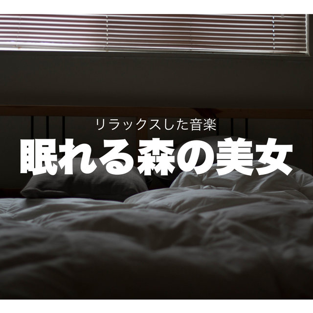 眠れる森の美女