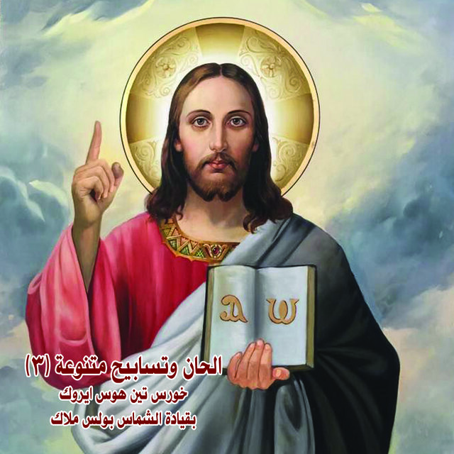 الحان وتسابيح متنوعة ج3 تين هوس ايروك Miscellaneous Hymns and Praises Pt. 3 - Ten Hoos Erok