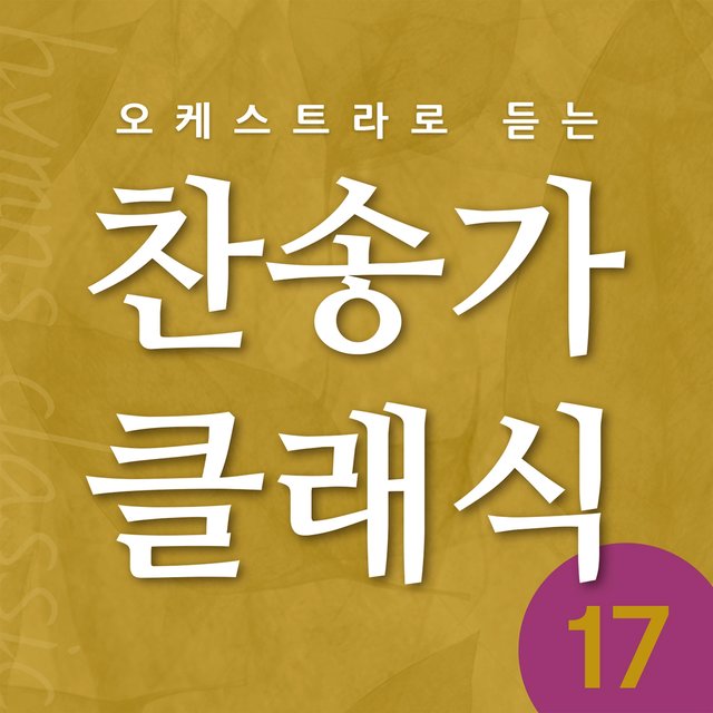 찬송가 클래식 Vol.17