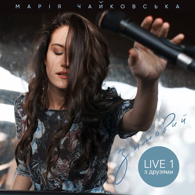 Зимовий з друзями 1 (live)