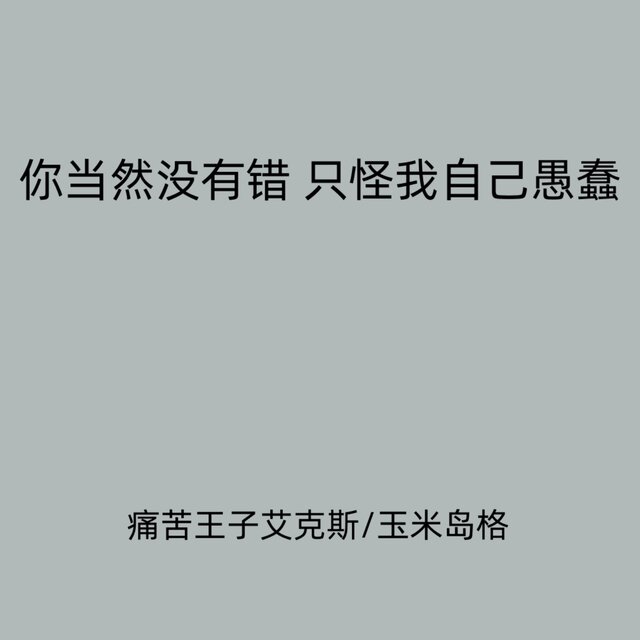你当然没有错 只怪我自己愚蠢