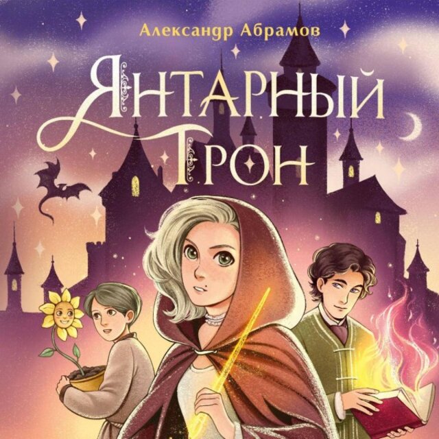 Янтарный трон (Книга 1)