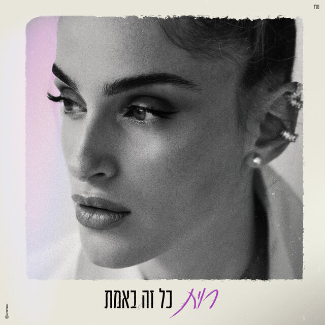 כל זה באמת