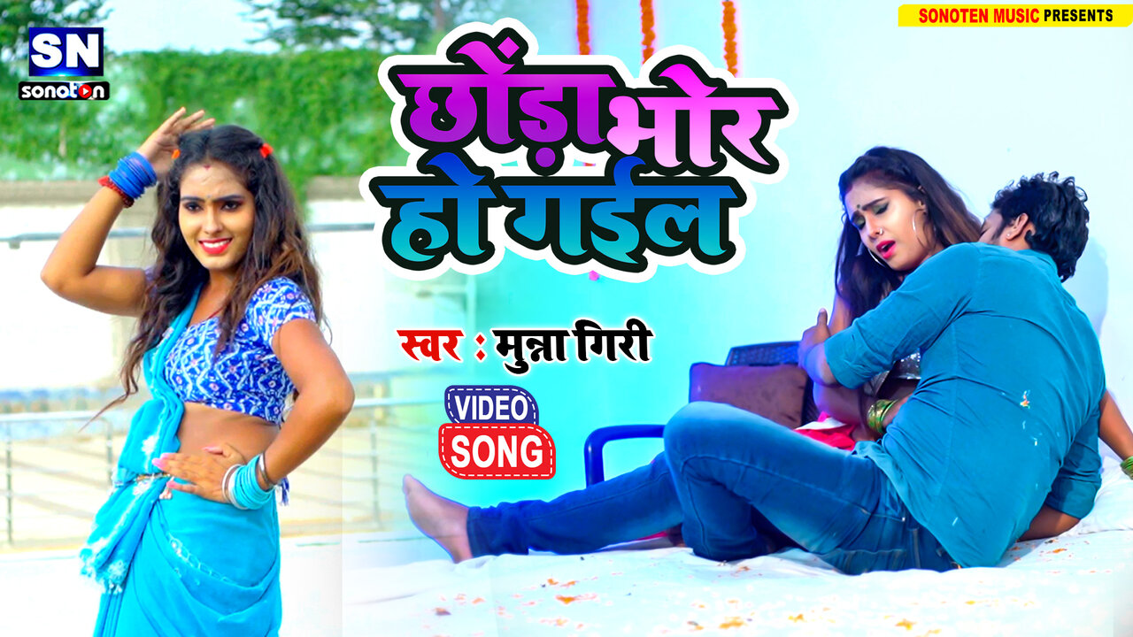 Chhoda Bhor Ho Gail-Bhojpuri Video Song (Bhojpuri)