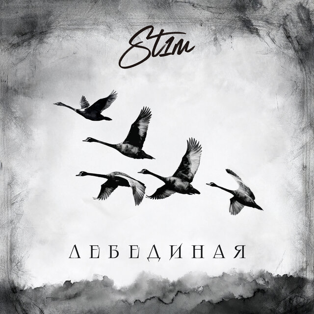 Лебединая