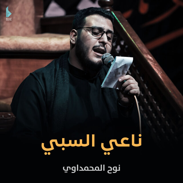 ناعي السبي