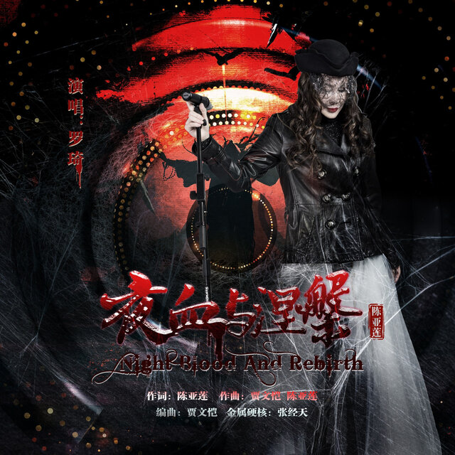 夜血与涅槃