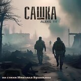 Сашка на стихи Николая Будыкина