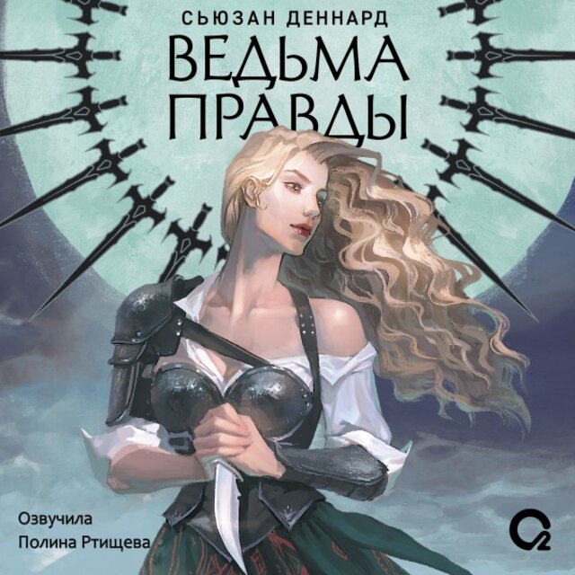 Ведовской дар (Том 1. Ведьма правды)