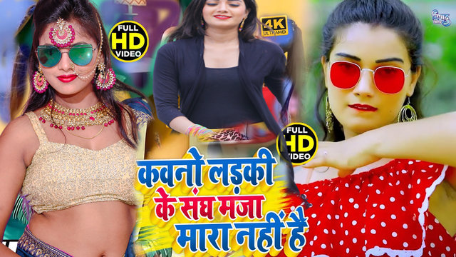 Kawano Ladaki Ke Sangh Maja Mara Nahi Hai - Bhojpuri Video Song (Bhojpuri)