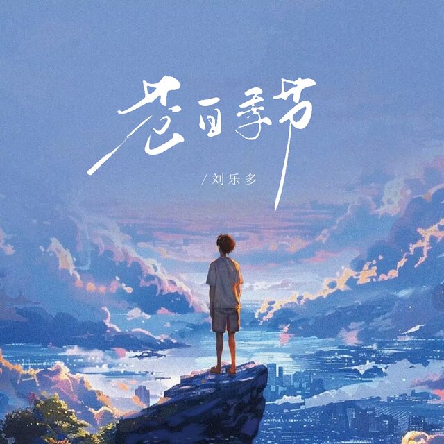 苍白季节